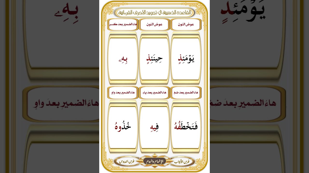 الباب {4} الدرس {24} الوقف بالإشمام والروم وموانعهما : القاعدة الذهبية : تأليف وقراءة 