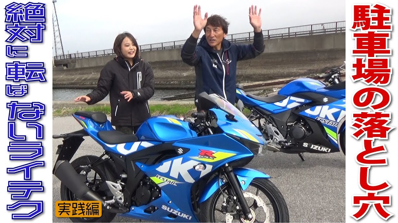 駐車場でバイクを倒してるやつ…止め方から考え直すこと｜丸山浩の絶対転ばないためのライテク実践編
