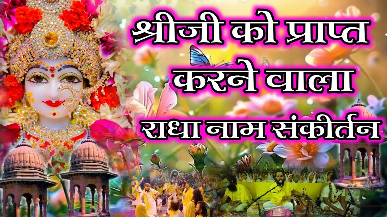 श्रीजी को प्राप्त करने वाला राधा नाम संकीर्तन | Radha Naam Sankirtan | #radha #vrindavan | Krishna