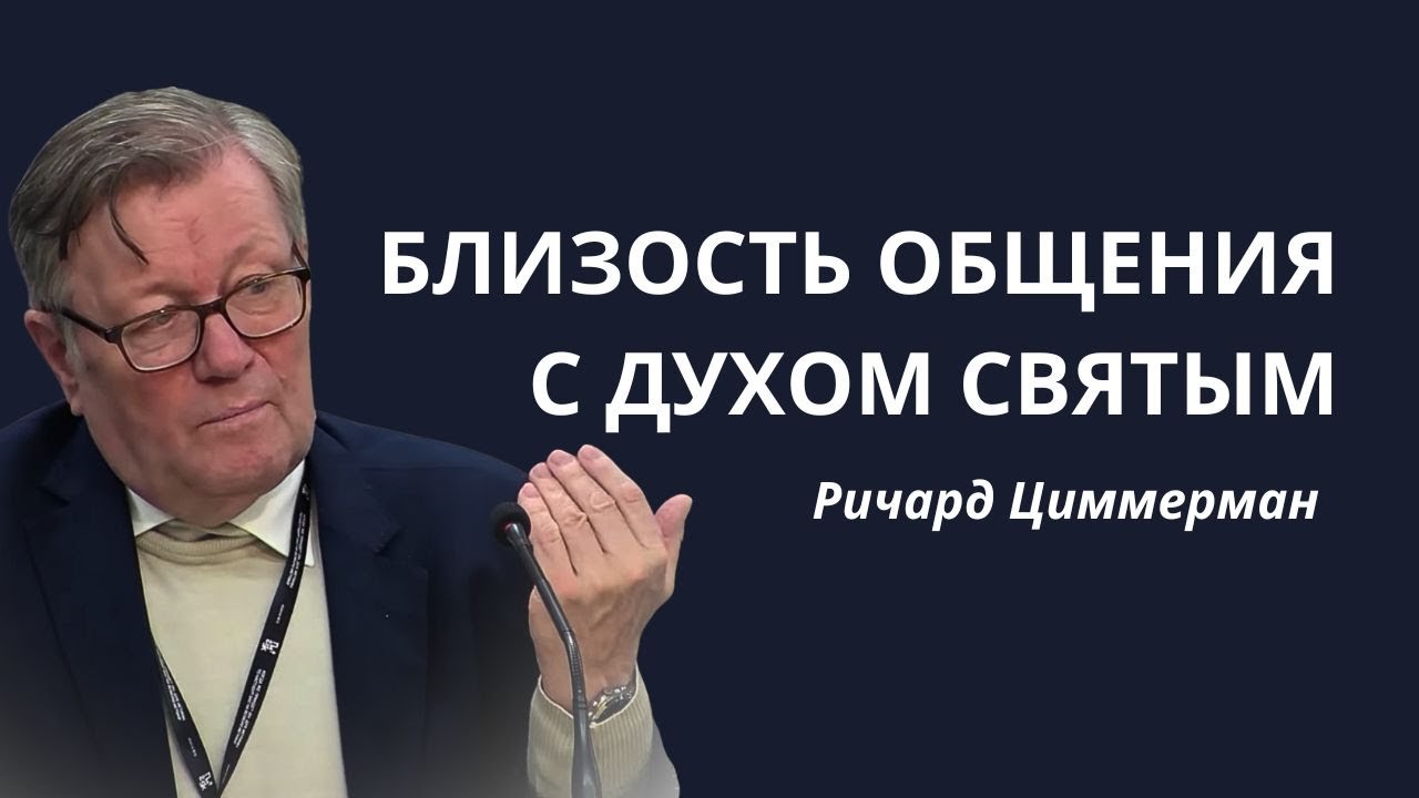 БЛИЗОСТЬ ОБЩЕНИЯ С ДУХОМ СВЯТЫМ | Ричард Циммерман | Проповедь