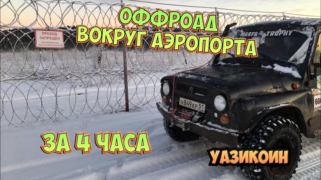ОФФРОАД. УАЗ ВОКРУГ АЭРОПОРТА ЗА 4 часа