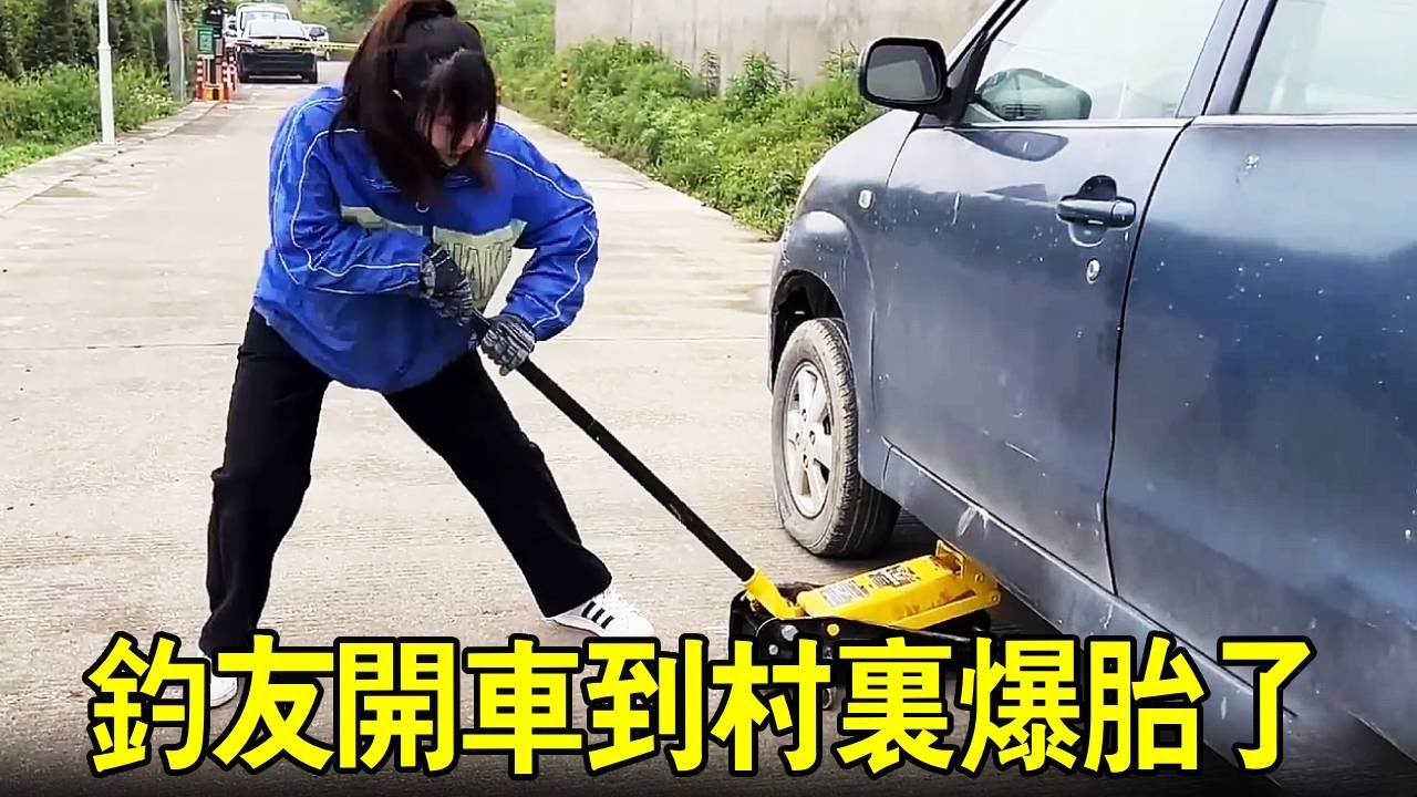 釣友還是厲害開車爆胎完全不在意，補胎居然嫌棄小蘭打擾釣魚，戶外修車遇上的奇葩！ 【小阿蘭修車】