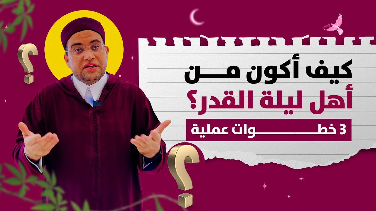 الاحتفال بـ ليلة 27 رمضان.. اللهم بلّغنا ليلة القدر🤲❗️ فضيلة الدكتور أحمد البصيلي الأزهري