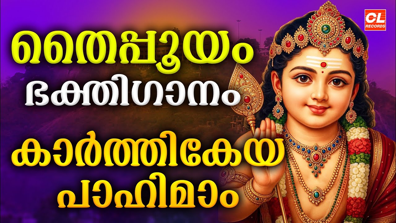 തൈപ്പൂയം ഭക്തിഗാനം 2026| Thaipooyam 2026 | Murugan Songs Malayalam | Muruga Devotional Songs |Kavadi