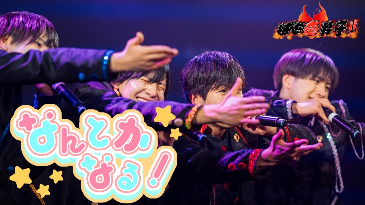 【LIVE VIDEO】なんとかなる！ばち恋男子！！