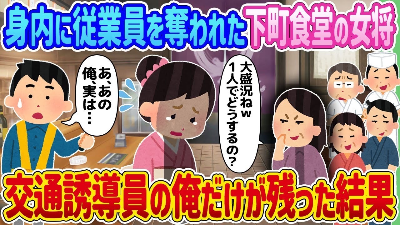 身内に従業員を奪われた下町食堂…交通誘導員の俺だけが残った“まさかの結末”