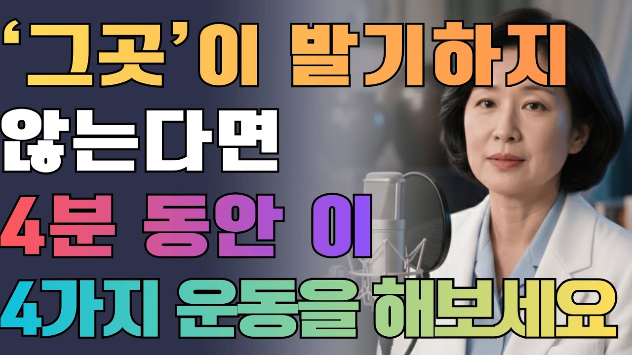 60세 이후 남성, 밤마다 작아진다면, '이 운동' 단 4분만 하세요! | 성 건강 | 시니어성건강 | 남자건강 | 오디오북