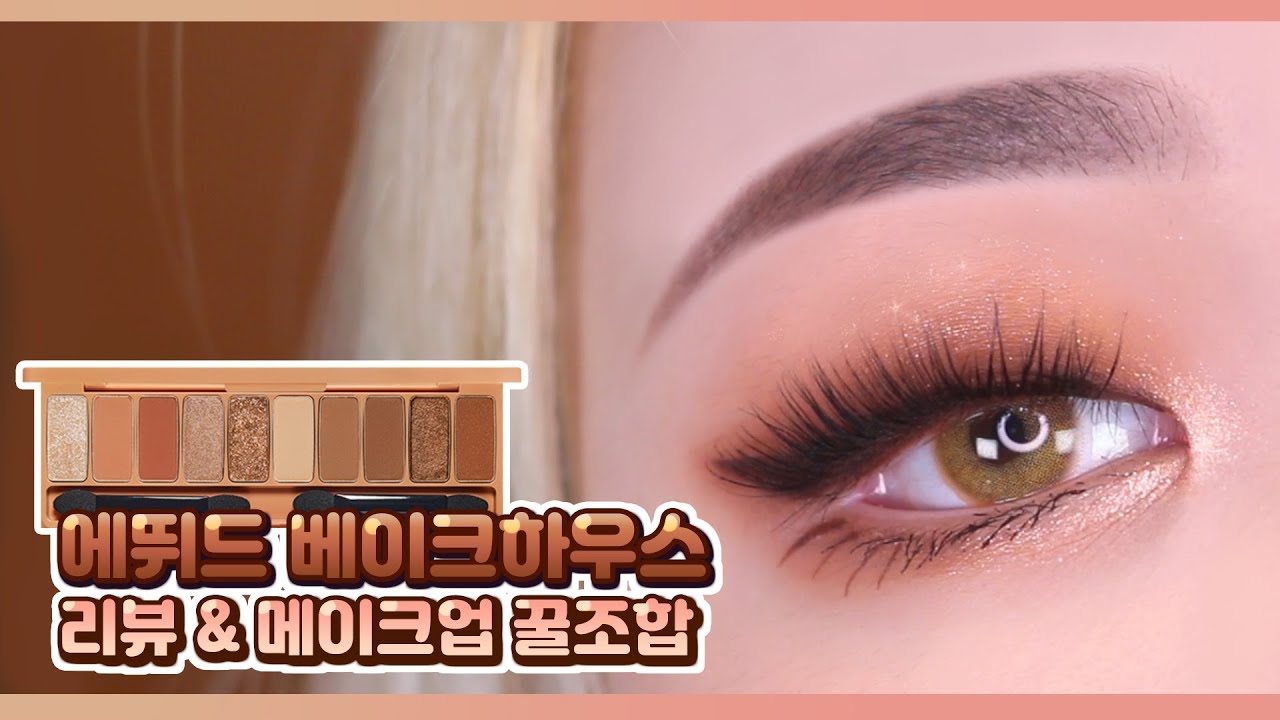 ENG)에뛰드 핵존예 신상 팔레트 베이크하우스🍞리뷰 #꿀조합 2가지❤️ㅣ톡신TOXIN