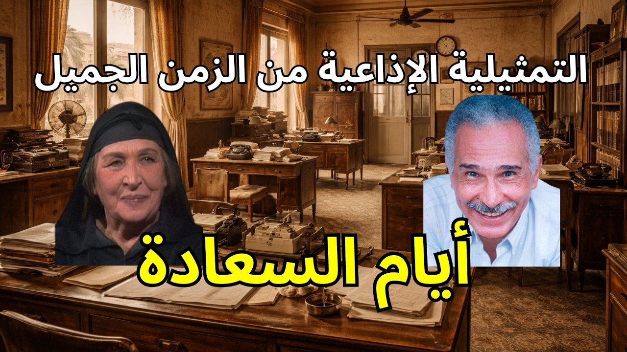 التمثيلية الإذاعية الرائعة: أيام السعادة 🎙️بطولة عبد الرحمن أبو زهرة وأمينة رزق | دراما الحب والطموح