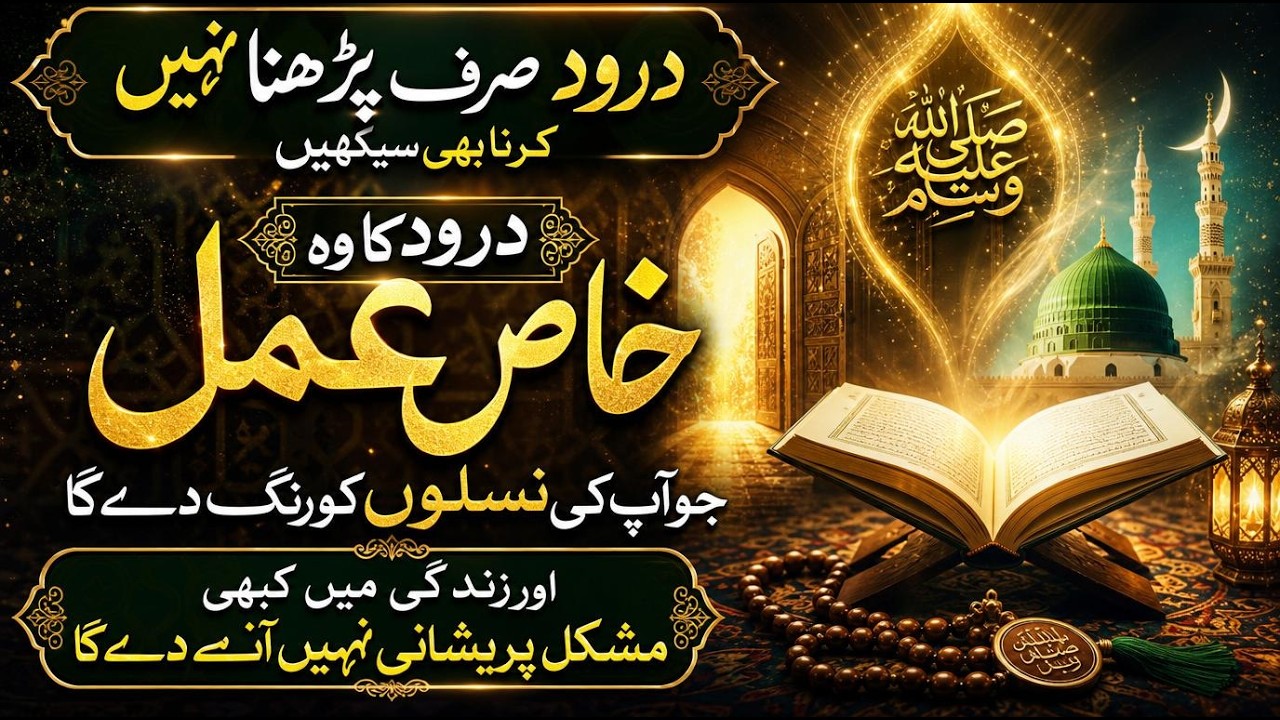 Darood Pak Ka Khas Amal | Darood Sharif Ka Wazifa, Bayan, Fazilat, Barkat, Mojza by Ilm ul Israr