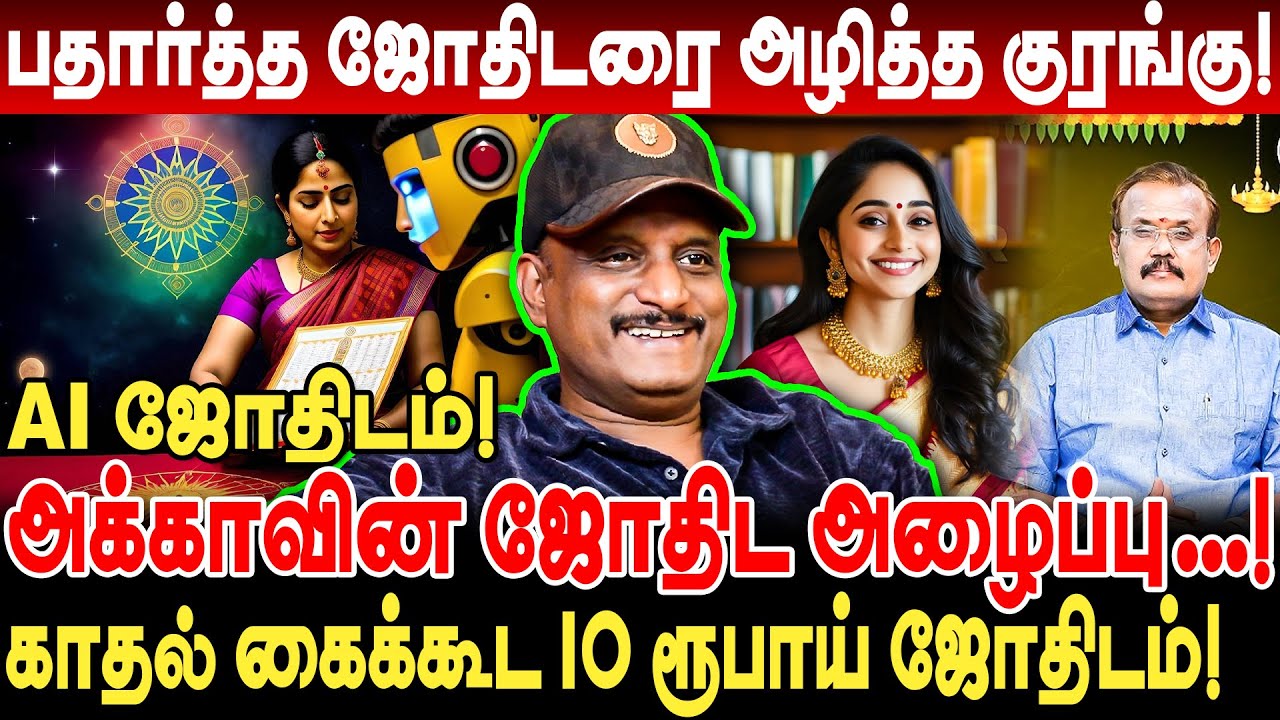 பதார்த்த ஜோதிடரை அழிந்த கதை! அக்காவின் ஜோதிட அழைப்பு! umapathy interview Rs.10 ai astrology app