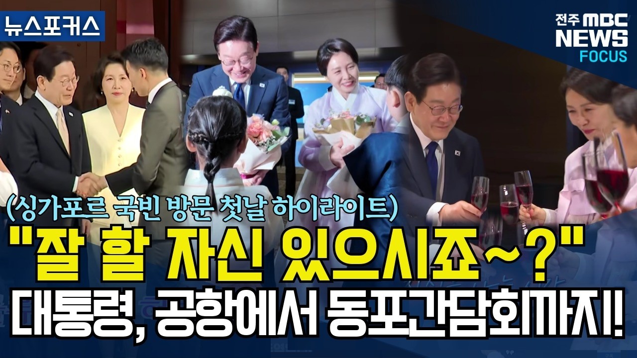 이재명 대통령, 인천공항에서 동포간담회까지! 싱가포르 국빈 방문 하이라이트! 