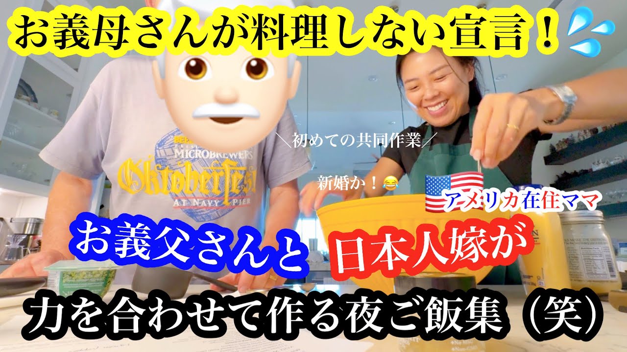 【お義母さんが料理しない宣言！】*お義父さんと日本人嫁が力を合わせて作る夜ご飯集*同居 | 引っ越し | ４歳児育児 | 日米ハーフ | バイリンガル子育て | アメリカ生活 | 国際結婚