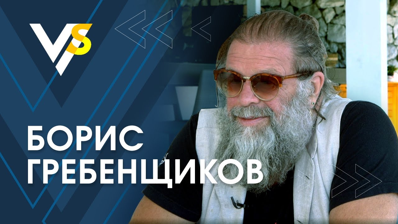 Борис Гребенщиков: со мной быть вообще невозможно