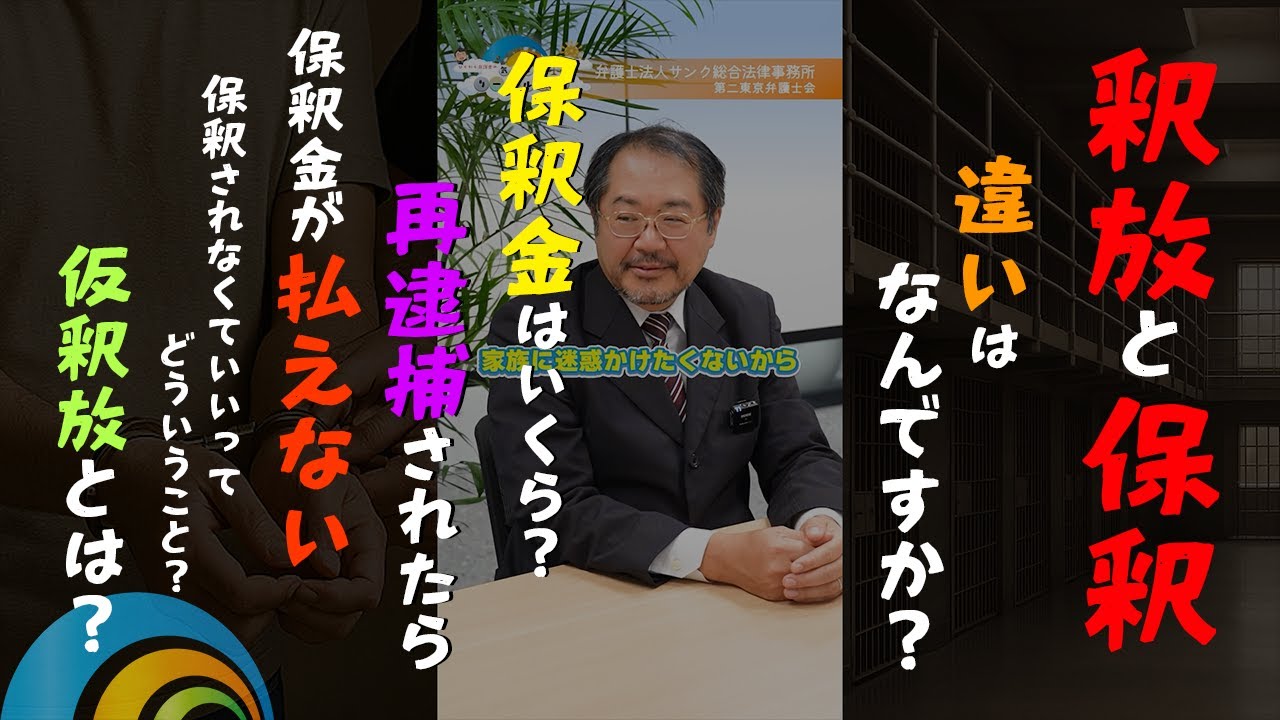 保釈・釈放・仮釈放って何？保釈金の仕組みや流れもまとめて解説 #保釈 #釈放 #仮釈放 #保釈金 #弁護士解説 #刑事事件 #法律解説 #逮捕