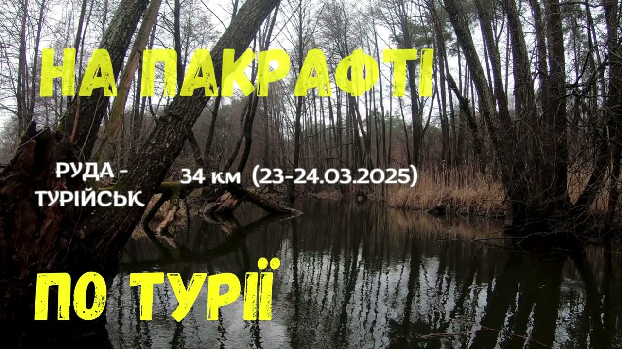 На пакрафті по Турії  (Руда-Турійськ 34 км)
