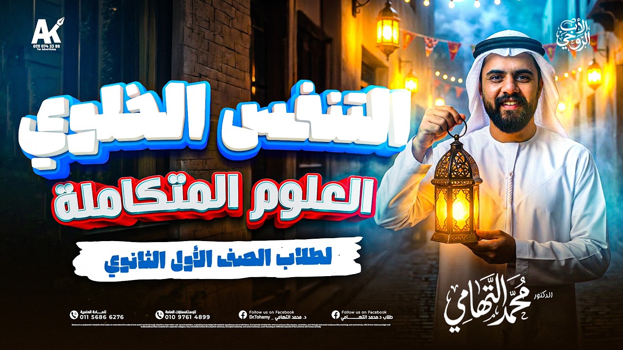 شرح الدرس التاني النقل في الكائنات الحية - التنفس الخلوي | علوم متكاملة اولي ثانوي ترم تاني بكالوريا