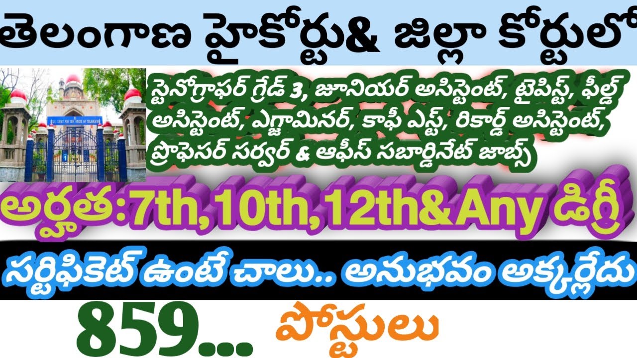 తెలంగాణ హైకోర్టు జిల్లా కోర్టులో 9 రకాల నోటిఫికేషన్లు విడుదల 𝟴𝟱𝟵 పోస్టులతో...