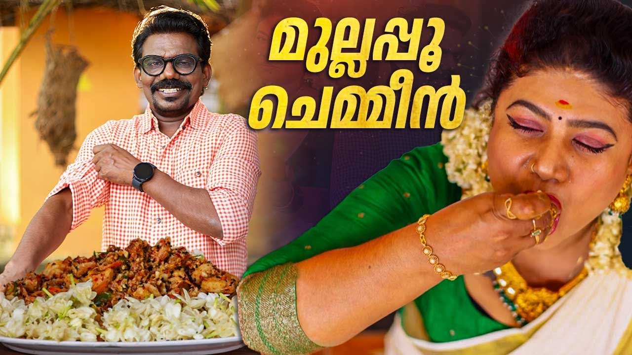 EP 204 | മുല്ലപ്പൂ ചെമ്മീൻ | Mullappoo Chemmeen | Thankachan Vithura | Prawns Recipe | Onam Special