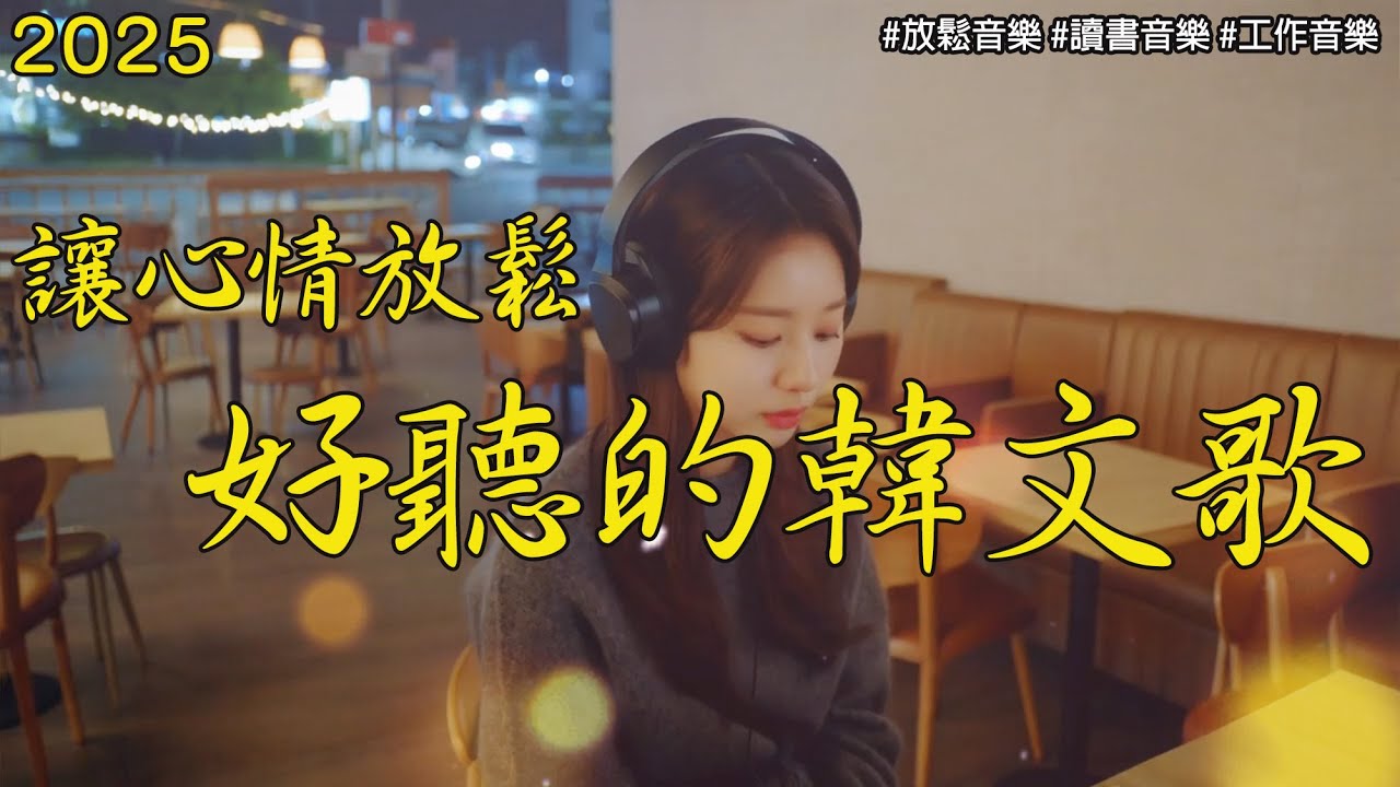 【讓心情放鬆好聽韓文音樂】🎶 無廣告韓文抒情音樂 | 讀書、工作、放鬆必備 | 專注又療癒的背景音樂｜k-pop/chill/study/work | #music #playlist #chill