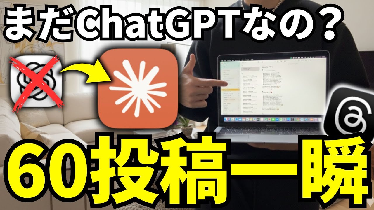【ChatGPT使いません】ClaudeでThreads投稿60本を一瞬で作る方法