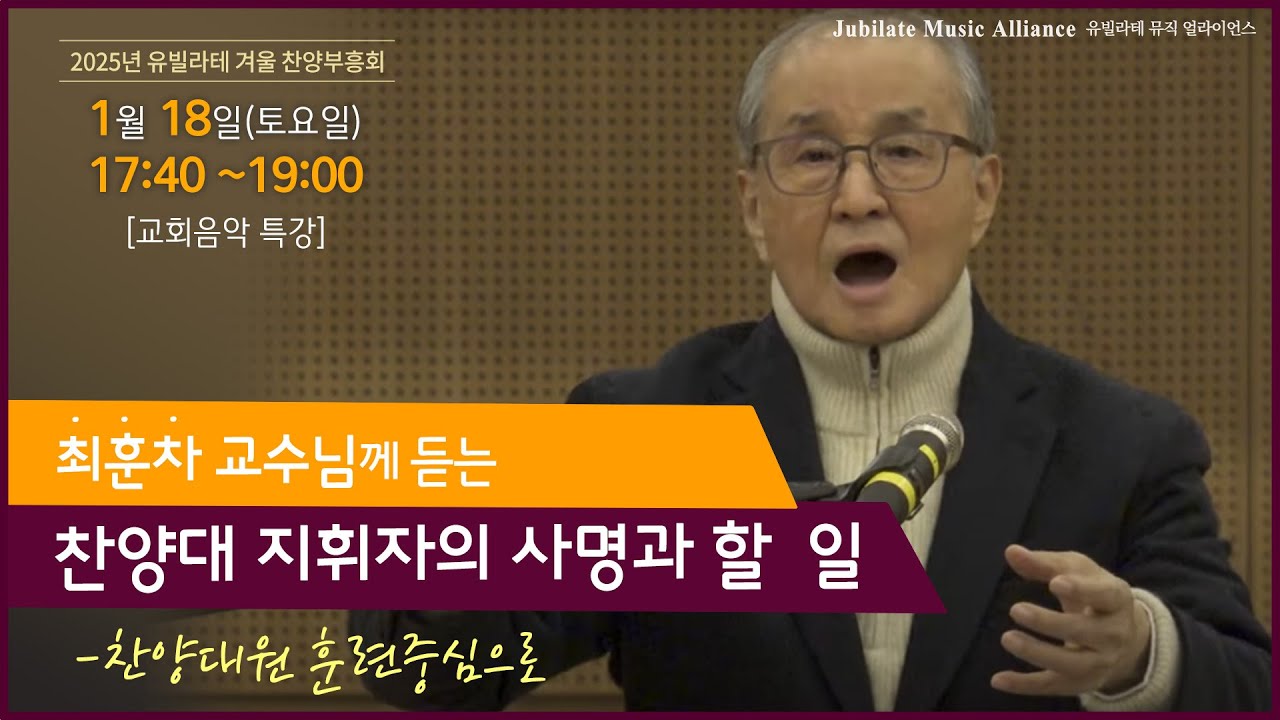 찬양대 지휘자와 그 사명 - 최훈차 교수