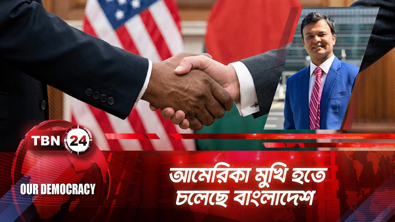 অন্তর্বর্তীকালীন সরকারের আমেরিকার সাথে যত চুক্তি | USA BD Deals | TBN24 OD 1306.2