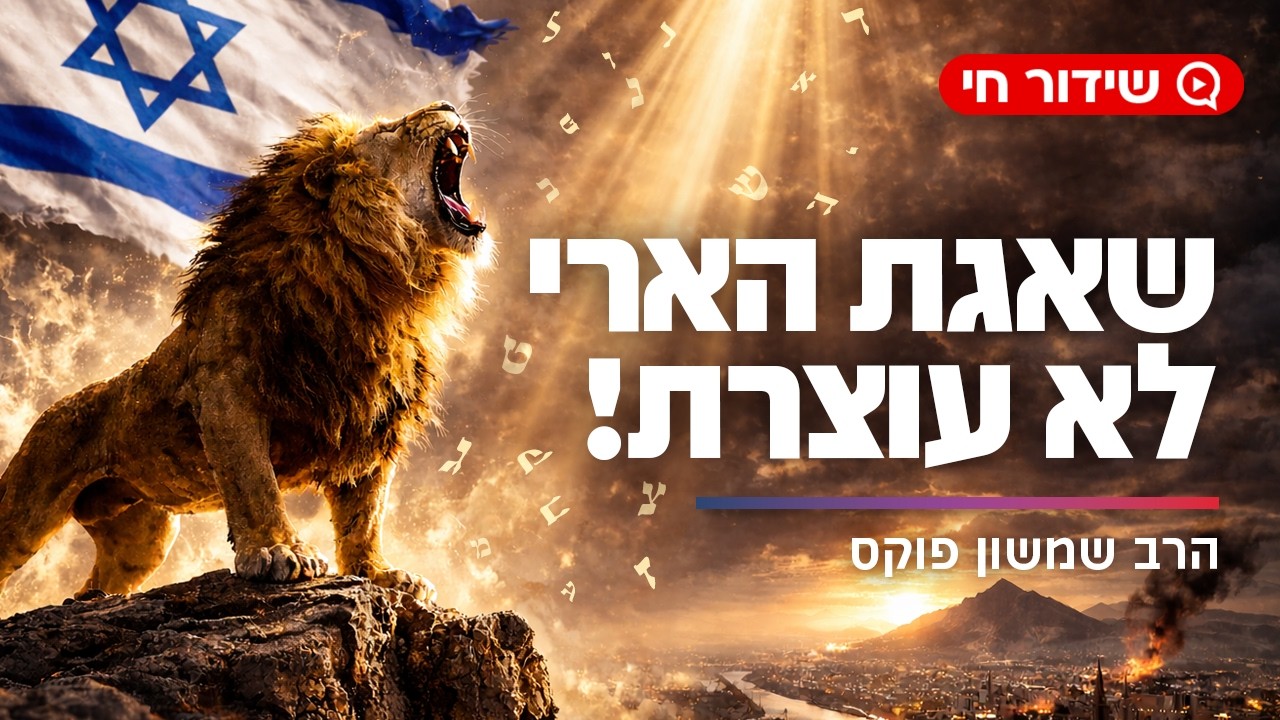 שאגת הארי לא עוצרת: מה תורת השמות מגלה על איראן? | הרב שמשון פוקס