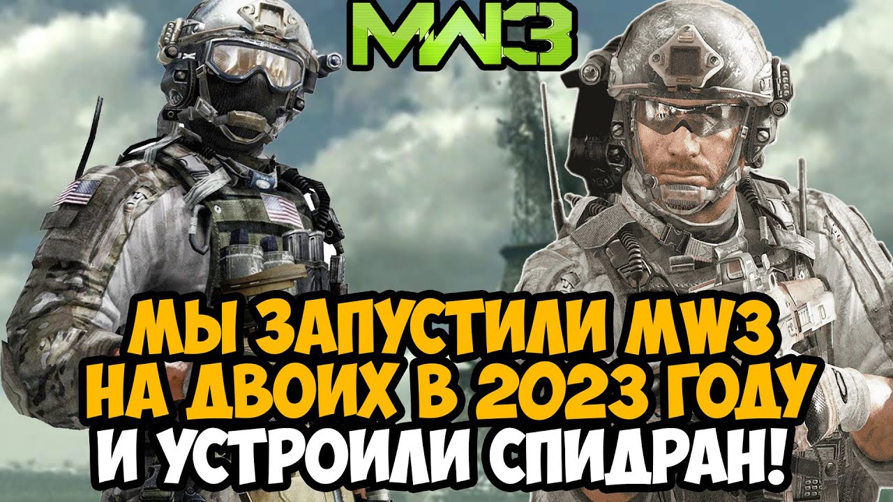 МЫ ЗАПУСТИЛИ Modern Warfare 3 НА ДВОИХ в 2023 ГОДУ И УСТРОИЛИ СПИДРАН!