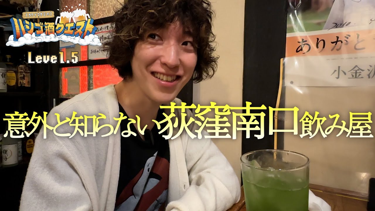 【荻窪ハシゴ酒後編】しっぽり飲むのに最高な２軒を発見しました！