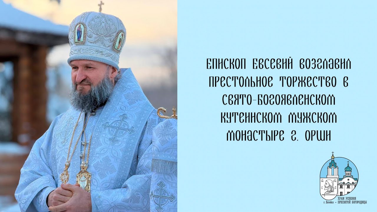 Проповедь епископа Евсевия в праздник Святого Богоявления 19 01 26 г