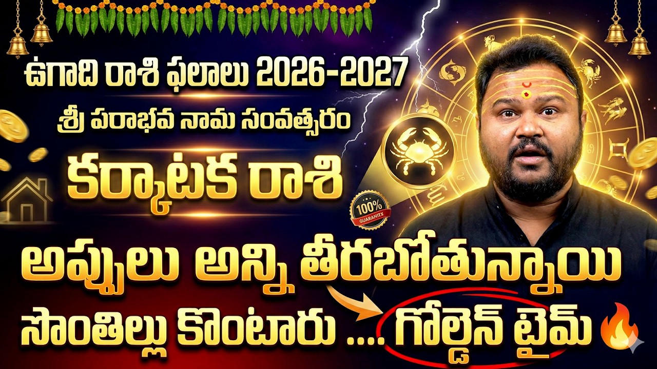 2026-27 Ugadi Horoscope 🔥 Karkataka Rashi Phalalu | Career, Money, Marriage | Timesbhakthi
