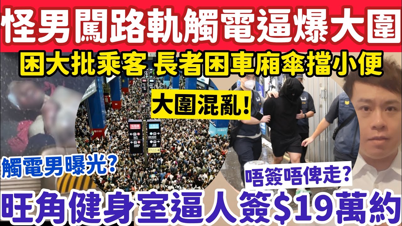 怪男闖路軌觸電熏黑致大圍站逼爆？大批乘客被困長者車廂內傘擋小解？28-3-2026