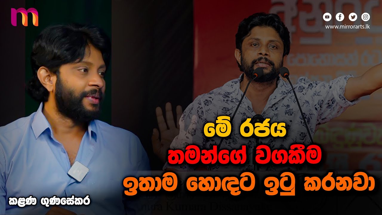 මම හිතාගෙන ඉන්නවා මගේ ජීවිතයේ actor කියන position එක වෙනස් කරන්න | Kalana Gunasekara | Mirror Arts