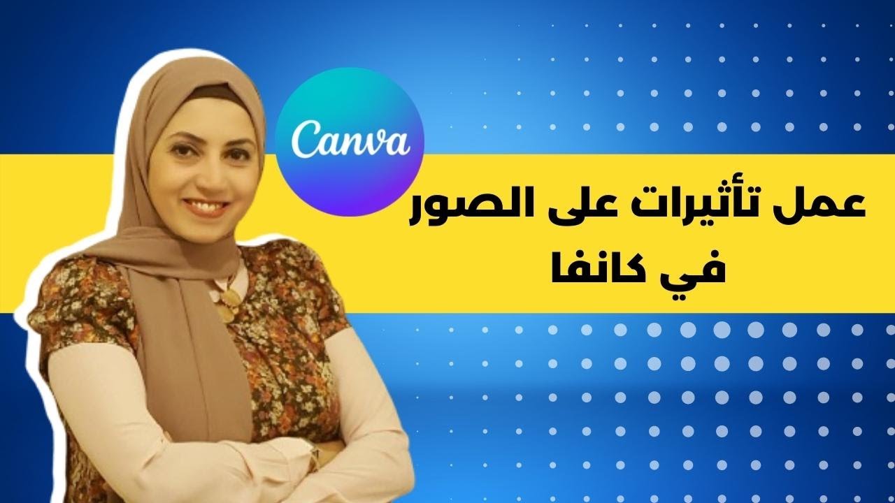 اسرار برنامج كانفا | عمل تأثير على الصور
