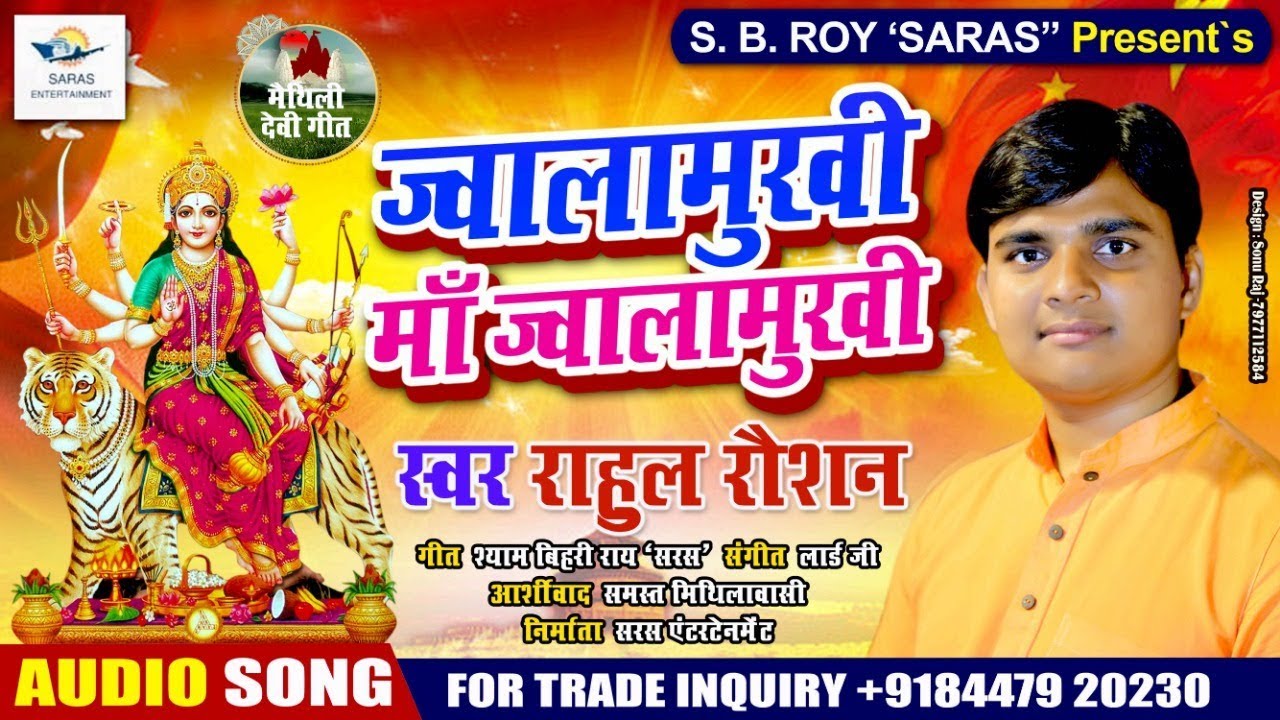 ज्वालामुखी मां ज्वालामुखी || Singer:-Rahul Raushon|| Maithili Devi Geet||