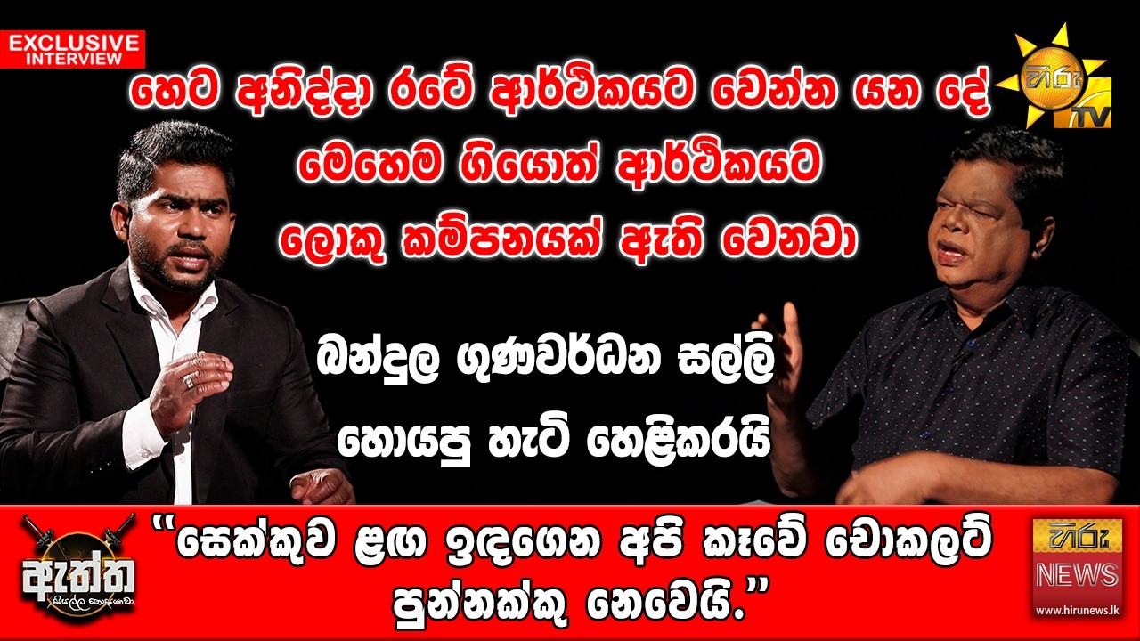 හෙට අනිද්දා රටේ ආර්ථිකයට වෙන්න යන දේ... | Hiru Eththa | Hiru News | Bandula Gunawardhana