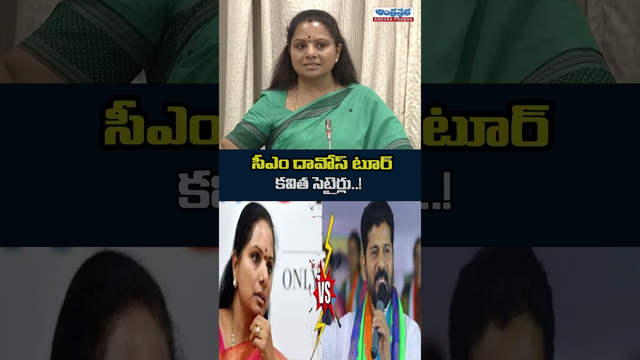 Kavitha Satires On CM Revanth Reddy Davos Tour | Andhra Prabha News