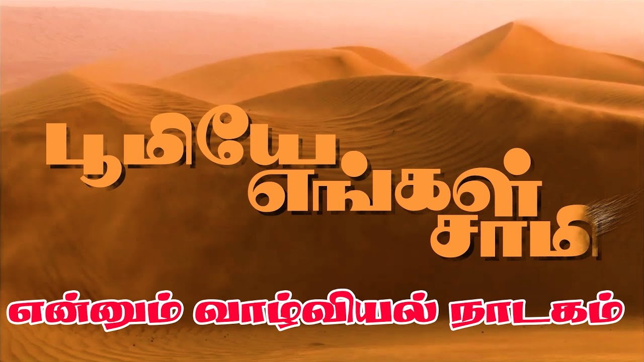 பூமியே எங்கள் சாமி   என்னும் வாழ்வியல் நாடகம் || Tamil Village Drama at Dharapuram