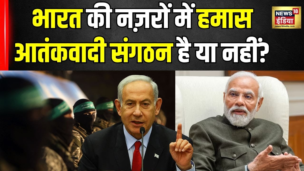 Israel Hamas War: हमास के बारे में भारत का नज़रिया कैसा? | Ismail Haniya | PM Modi | News18 |N18G