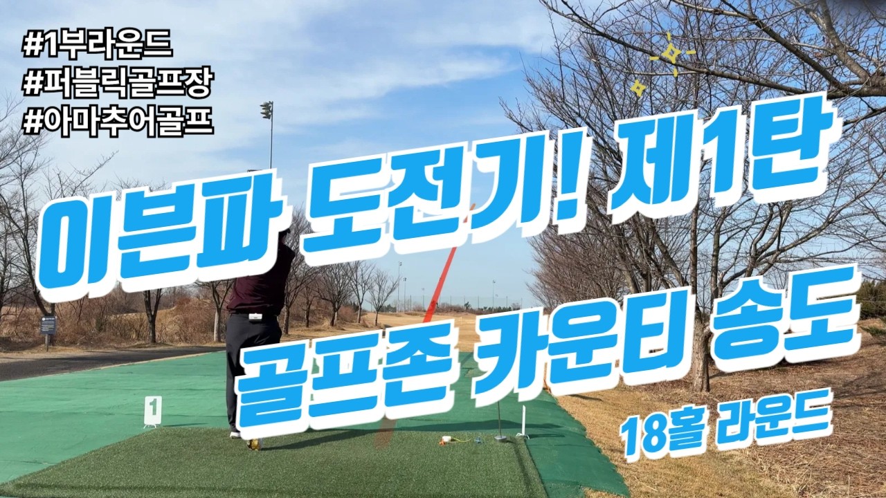 4kㅣ골프존 카운티 송도ㅣ18홀라운드ㅣ이븐파도전ㅣ대실패