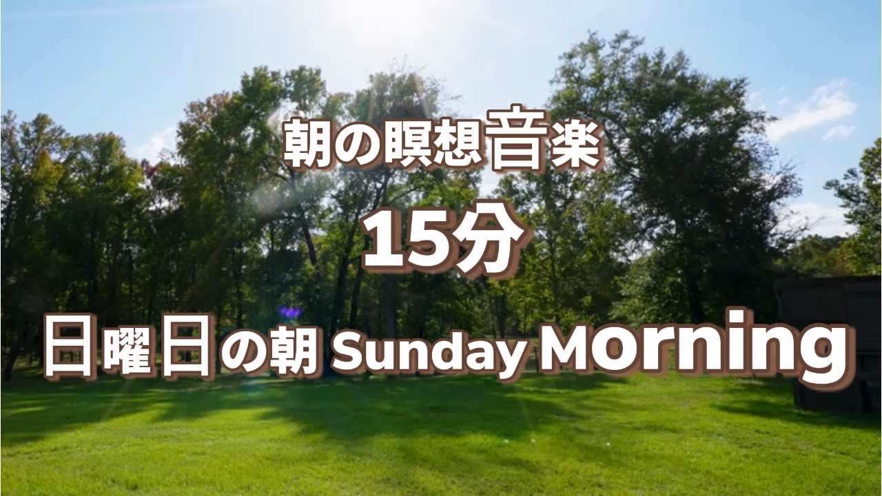 15分 瞑想音楽｜日曜日の朝 Sunday Morning Meditation |  Ambient