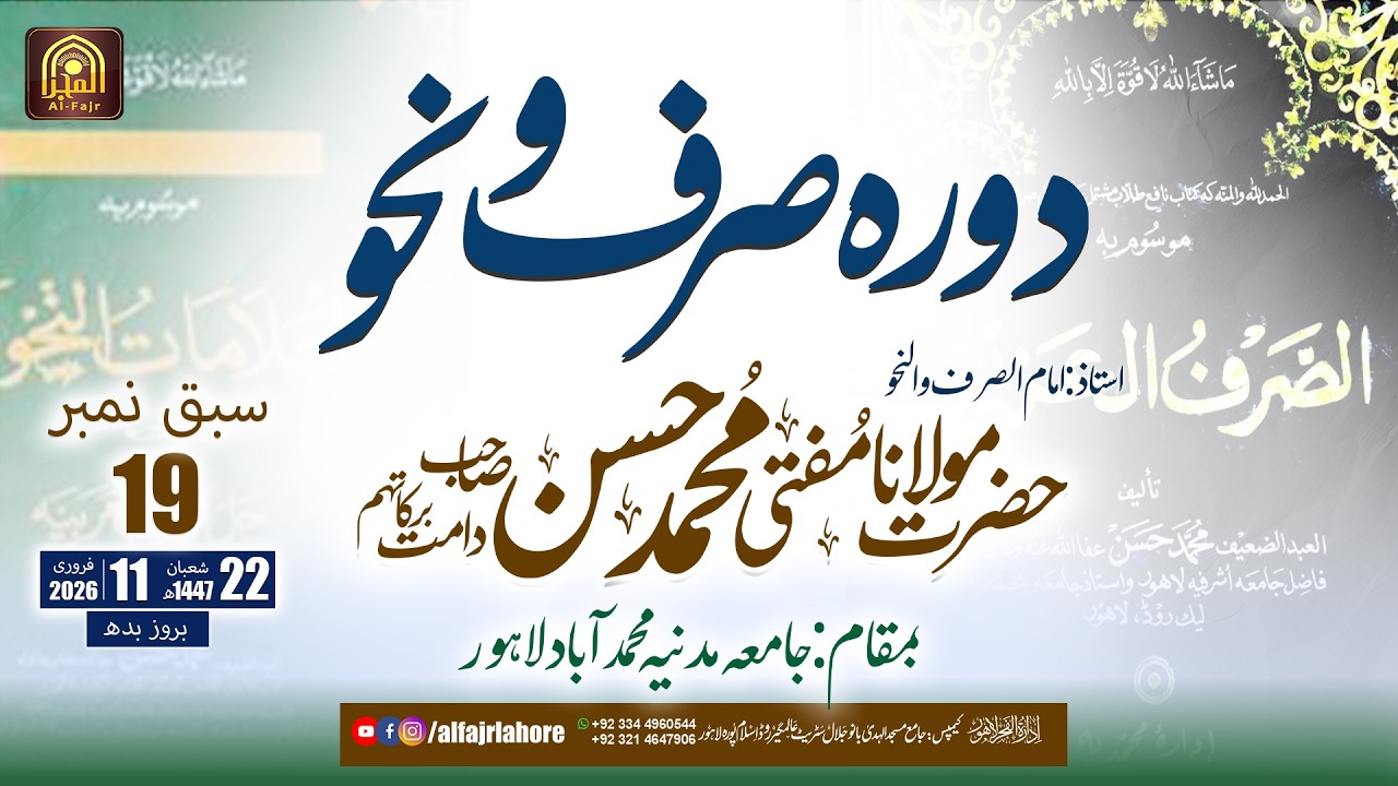 Dora Sarf w Nahw Sabaq NO: 19 | Hazrat Mufti Muhammad Hassan SB I 11-02-2026 | AL-FAJR LAHORE