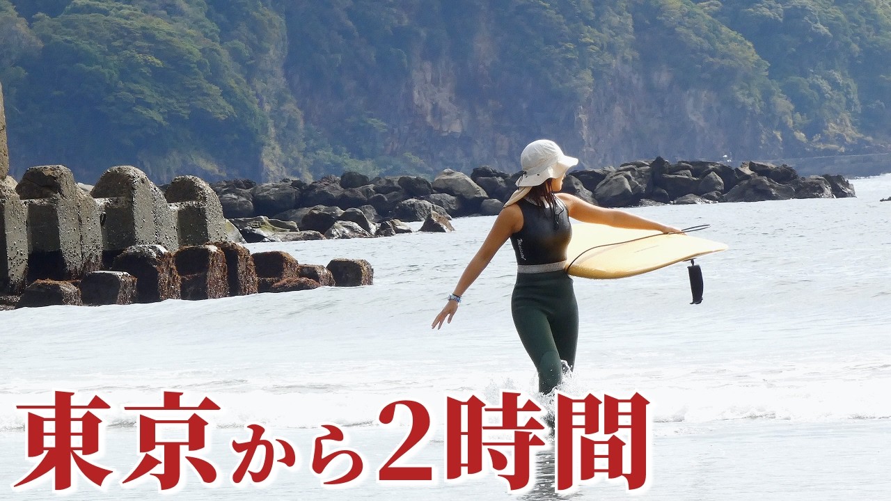 【東京から2時間】なぜか人も少ない‥穴場サーフリゾートがヤバい