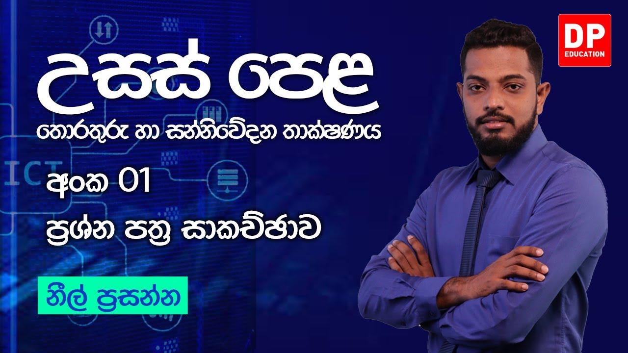2021.11.10 | ප්‍රශ්න පත්‍ර අංක 01  -  තොරතුරු හා සන්නිවේදන තාක්ෂණය | A/L ICT Paper Discussion