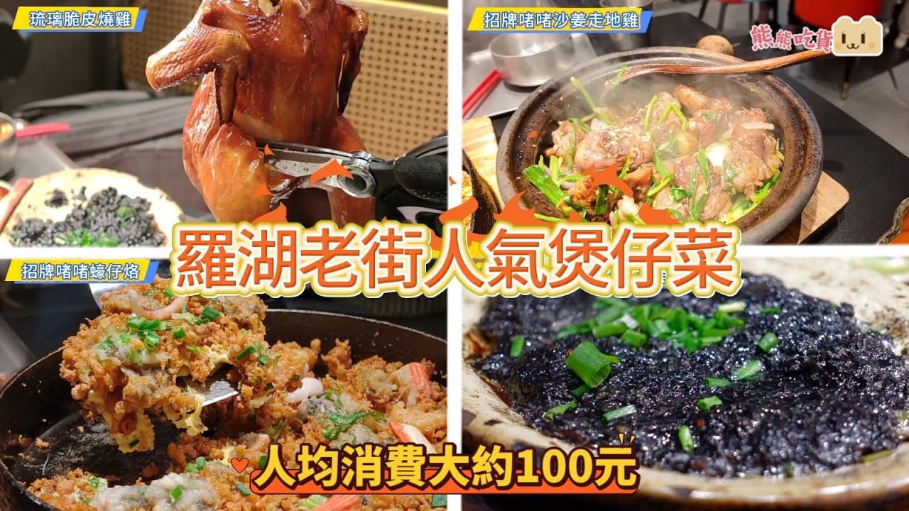 深圳羅湖 老街人氣煲仔菜～外賣回港必買 琉璃脆皮燒雞I 人均消費大約100元I 招牌啫啫蠔仔烙I 招牌啫啫沙姜走地雞I 芝士奶油焗紫薯I 乾蒸黑金墨魚汁肉餅I 啫啫俠•功夫啫啫煲（東門1234店）