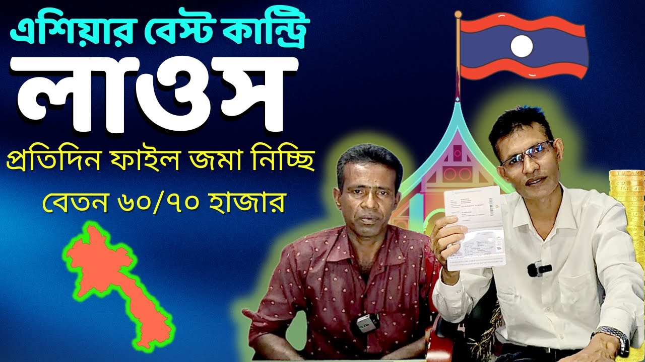 এশিয়ার বেস্ট কান্ট্রি লাওস। প্রতিদিন ফাইল জমা নিচ্ছি। #laos  #workpermit  #malaysia  #europa