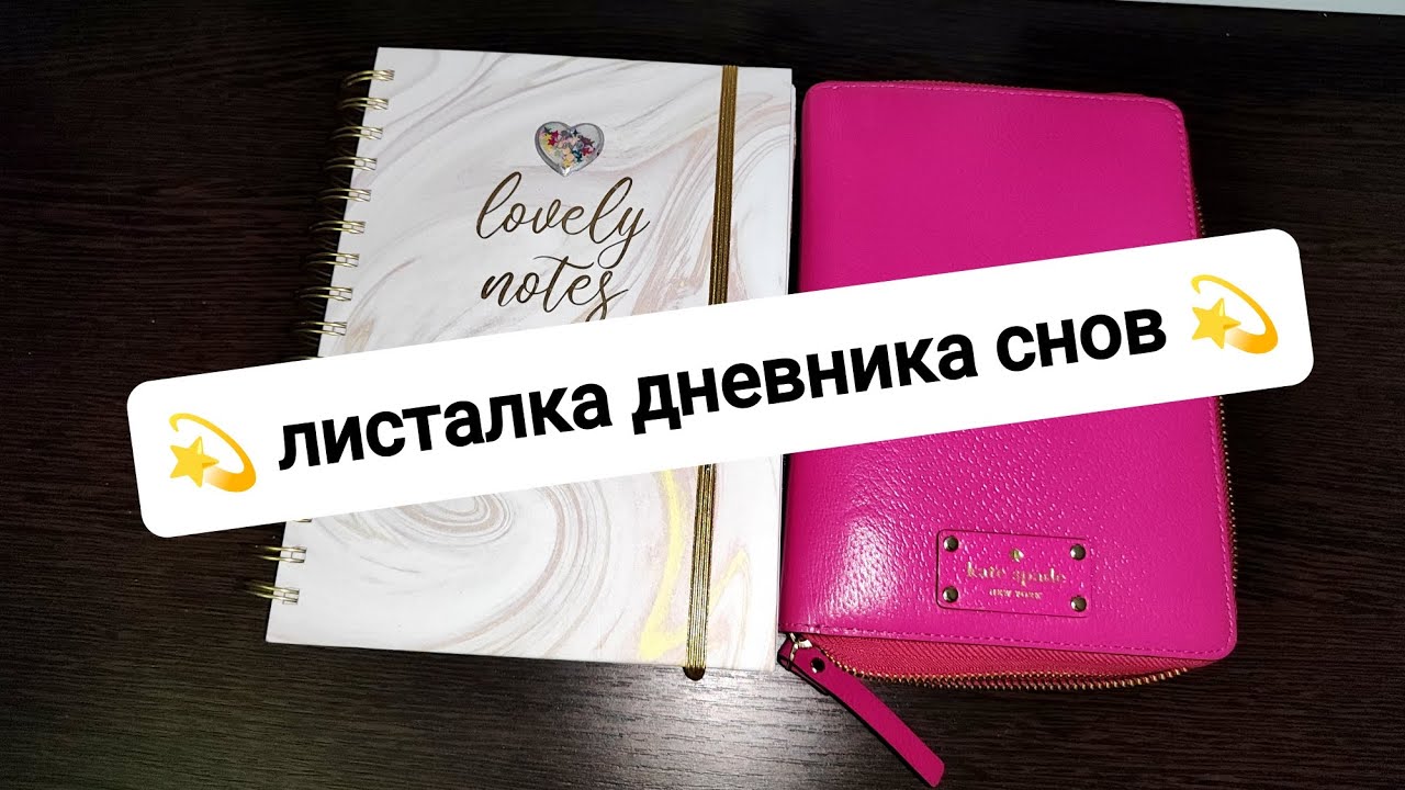 🌛 обзор дневника снов 🌛