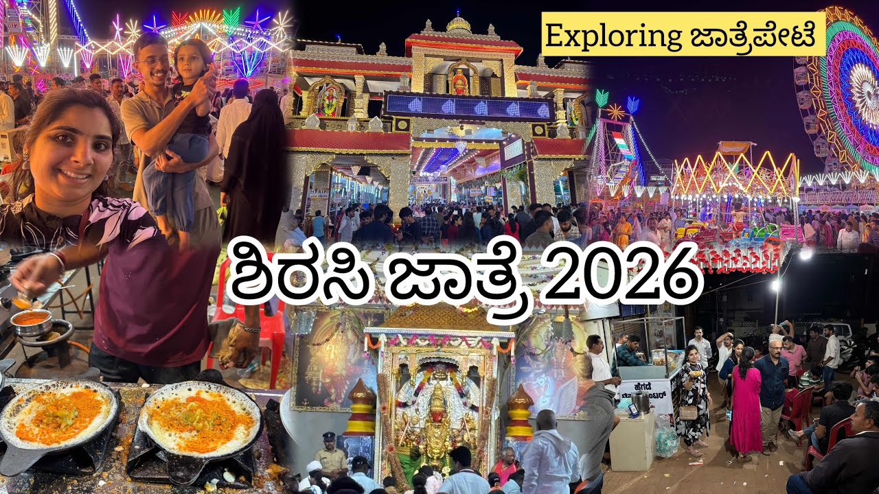 ಶಿರಸಿ ಜಾತ್ರೆ Day-3 ಗದ್ದುಗೆಯಲ್ಲಿ ಮಾರಮ್ಮನ ದರ್ಶನ ✨ಜಾತ್ರೆ ಪೇಟೆಯಲ್ಲಿ ಎಲ್ಲೆಲ್ಲಿ ಹೋದ್ವಿ?!|shreevlogs