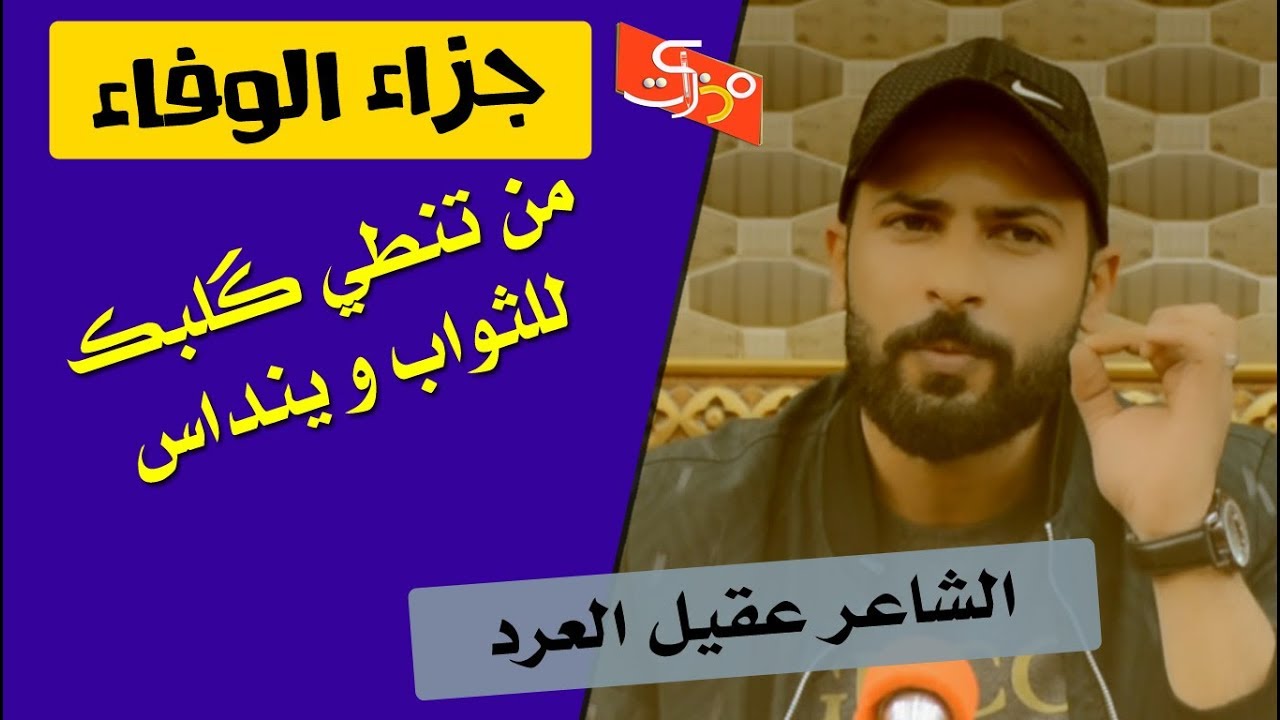 هاي تاليته اليوفي وي ربعة || الشاعر  عقيل العرد || جلسات مذكرات